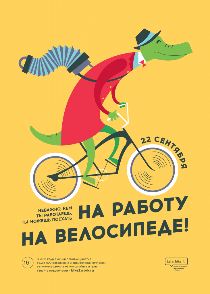 "На работу на велосипеде" "На работу на велосипеде"
